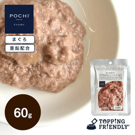 【POCHI公式】POCHI まぐろのパテ 60g ポチ ドッグフード 犬 手作り ご飯 トッピング 国産
