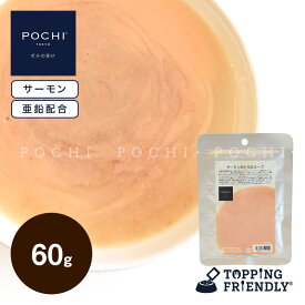 【POCHI公式】POCHI サーモンのとろみスープ 60g ポチ ドッグフード 犬 手作り ご飯 トッピング 国産