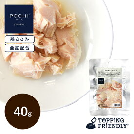 【POCHI公式】POCHI バランス鶏ささみカット 40g ポチ ドッグフード 犬 手作り ご飯 トッピング 国産