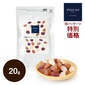 POCHI 特別価格 3種のフルーツマンナングミ 20g ポチ ドッグフード 犬のおやつ トリーツ dog 数量限定