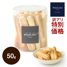 【POCHI公式】 《特別価格》 POCHI スティックビスキュイ ペプチド 50g ポチ 犬 おやつ 小麦不使用 ビスケット 国産