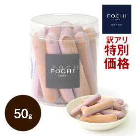 《特別価格》POCHIスティックビスキュイ ブルーベリー 50g ポチ 犬 おやつ 小麦不使用 ビスケット 国産