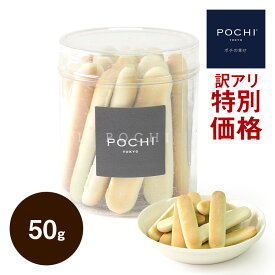 【POCHI公式】 《特別価格》 POCHI スティックビスキュイ スピルリナ 50g ポチ 犬 おやつ 小麦不使用 ビスケット 国産