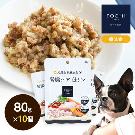 【POCHI公式】POCHI 食事療法食 ウェット 腎臓ケア チキン 80g×10個 ポチ ドッグフード ウェットフード 犬のごはん 鶏肉 低リン 低タンパク dog 慢性腎臓病 腎臓サポート