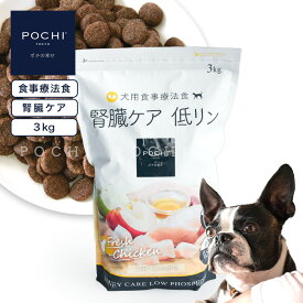 【POCHI公式】POCHI 食事療法食 腎臓ケア フレッシュチキン 3kg ポチ ドッグフード 犬のごはん 鶏肉 低リン dog 慢性腎臓病 腎臓サポート