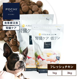 【POCHI公式】POCHI 食事療法食 腎臓ケア フレッシュチキン ポチ ドッグフード 犬のごはん 鶏肉 低リン dog 慢性腎臓病 腎臓サポート
