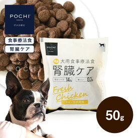 【公式】POCHI 食事療法食 腎臓ケア フレッシュチキン 50g ポチ ドッグフード 犬のごはん 鶏肉 低リン dog 慢性腎臓病 腎臓サポート