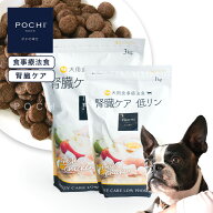 【POCHI公式】POCHI 食事療法食 腎臓ケア フレッシュチキン ポチ ドッグフード 犬のごはん 鶏肉 低リン d…