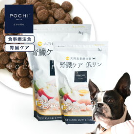 【POCHI公式】POCHI 食事療法食 腎臓ケア フレッシュチキン ポチ ドッグフード 犬のごはん 鶏肉 低リン dog 慢性腎臓病 腎臓サポート