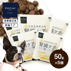 【公式】POCHI 食事療法食 腎臓ケア フレッシュチキン 50g×5個 ポチ ドッグフード 犬のごはん 鶏肉 低リン dog 慢性腎臓病 腎臓サポート