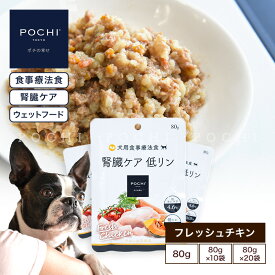 【POCHI公式】POCHI 食事療法食 ウェット 腎臓ケア チキン ポチ ドッグフード ウェットフード 犬のごはん 鶏肉 低リン 低タンパク dog 慢性腎臓病 腎臓サポート