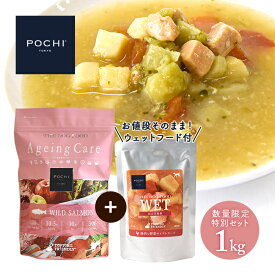 POCHI ザ・ドッグフード エイジングケアワイルドサーモン 1kg POCHI鶏肉と野菜のトマトスープ付 ポチ 犬 ドライフード 小粒 グレインフリー 低脂肪 魚肉 シニア犬 数量限定