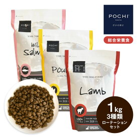 POCHI ザ・ドッグフード ベーシック 1kg×3種 ローテーションセット ポチ 犬 ドライフード 小粒 グレインフリー 低脂肪 鶏肉 ターキー サーモン 魚肉 ラム 羊肉