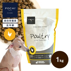 【POCHI公式】POCHI ザ・ドッグフード ベーシック 3種のポルトリー 1kg ポチ ドライフード 小粒 グレインフリー 低脂肪 鶏肉 ターキー