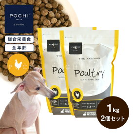 【POCHI公式】POCHI ザ・ドッグフード ベーシック 3種のポルトリー 1kg×2個セット ポチ ドライフード 小粒 グレインフリー 低脂肪 鶏肉 ターキー