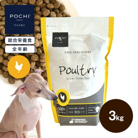 【POCHI公式】POCHI ザ・ドッグフード ベーシック 3種のポルトリー 3kg ポチ ドライフード 小粒 グレインフリー 低脂肪 鶏肉 ターキー
