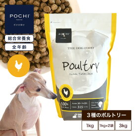 【公式】POCHI ザ・ドッグフード ベーシック 3種のポルトリー 1kg 2kg 3kg ポチ pochi ドッグフード ドライフード 小粒 グレインフリー 低脂肪 鶏肉 ターキー