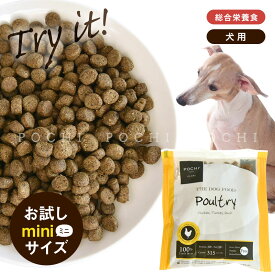 【POCHI公式】 POCHI ザ・ドッグフード ベーシック 3種のポルトリー お試しミニサイズ 50g ポチ 犬 ドライフード 小粒 グレインフリー 低脂肪 鶏肉 ターキー トライアル 備蓄