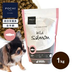【POCHI公式】POCHI ザ・ドッグフード ベーシック ワイルドサーモン 1kg ポチ ドライフード 小粒 グレインフリー 低脂肪 魚肉