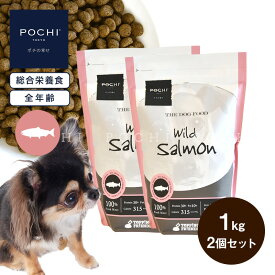 【POCHI公式】POCHI ザ・ドッグフード ベーシック ワイルドサーモン 1kg×2個セット ポチ ドライフード 小粒 グレインフリー 低脂肪 魚肉