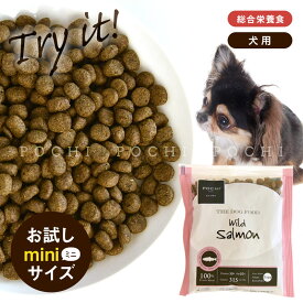 【POCHI公式】POCHI ザ・ドッグフード ベーシック ワイルドサーモン お試しミニサイズ 50g ポチ 犬 ドライフード 小粒 グレインフリー 低脂肪 魚肉 トライアル 備蓄