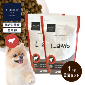 【POCHI公式】POCHI ザ・ドッグフード ベーシック ラム 1kg×2個セット ポチ ドライフード 小粒 グレインフリー 低脂肪 羊肉