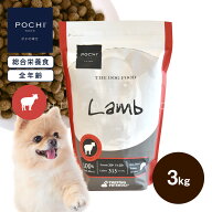 【POCHI公式】POCHI ザ・ドッグフード ベーシック ラム 3kg ポチ ドライフード 小粒 グレインフリー 低脂…