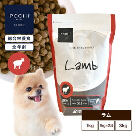 【公式】POCHI ザ・ドッグフード ベーシック ラム 1kg 2kg 3kg ポチ pochi ドッグフード ドライフード 小粒 グレインフリー 低脂肪 羊肉