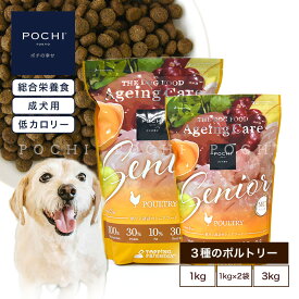 【POCHI公式】POCHI ザ・ドッグフード エイジングケア シニア 3種のポルトリー 1kg 2kg 3kg ポチ 犬 ドライフード 小粒 グレインフリー 低リン 低脂肪 鶏肉 ターキー シニア犬
