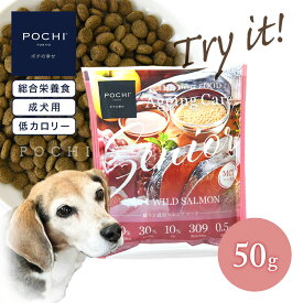 【POCHI公式】POCHI ザ・ドッグフード エイジングケア シニア ワイルドサーモン 50g お試し トライアル ポチ 犬 ドライフード 小粒 グレインフリー 低リン 低脂肪 魚肉 シニア犬 備蓄