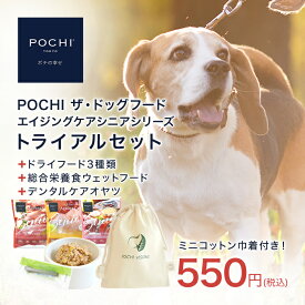 【POCHI公式】POCHI ザ・ドッグフード エイジングケアシニア トライアルセット ポチ 犬 ドライフード 小粒 グレインフリー 低脂肪 魚肉 鶏肉 ターキー 羊肉 ウェットフード 総合栄養食 ガム お試し シニア犬