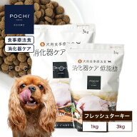 【POCHI公式】POCHI 食事療法食 消化器ケア 低脂肪 フレッシュターキー 1kg 3kg ポチ pochi ドッグフード…