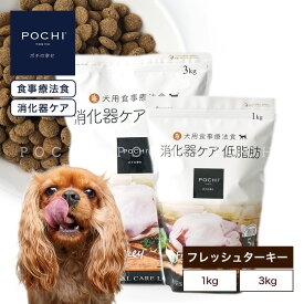 【POCHI公式】POCHI 食事療法食 消化器ケア 低脂肪 フレッシュターキー 1kg 3kg ポチ pochi ドッグフード ドライフード 犬のごはん 七面鳥 dog 膵炎 胆泥症 高脂血症 低脂肪食 消化器サポート