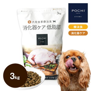 【POCHI公式】 POCHI 食事療法食 消化器ケア 低脂肪 フレッシュターキー 3kg ポチ ドッグフード 犬のごはん 七面鳥 dog 膵炎 胆泥症 高脂血症 低脂肪食 消化器サポート