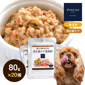 ＼最大1000円オフクーポン配布中 3日21時〜11日1時59分まで使用可能／ 【POCHI公式】 POCHI 食事療法食 ウェット 消化器ケア 低脂肪 チキン 80g×20個 ポチ ドッグフード 犬のごはん 鶏肉 dog 膵炎 胆泥症 高脂血症 低脂肪食 消化器サポート