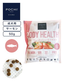 【POCHI公式】POCHI ボディヘルス ワイルドサーモン 50g ポチ ドライフード お試しサイズ グレインフリー