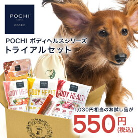 【POCHI公式】POCHI ボディヘルス トライアルセット ポチ ドッグフード ドライフード グレインフリー 成犬用 被毛ケア お試し