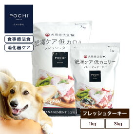 【公式】POCHI 食事療法食 肥満ケア 低カロリー フレッシュターキー pochi ポチ 体重管理