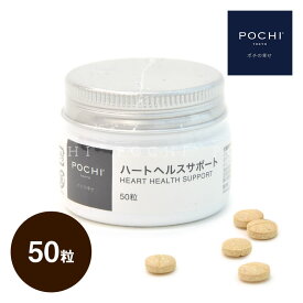 POCHI ハートヘルスサポート 50粒 ポチ 犬 心臓 血流 サプリメント タブレット 錠剤 国産