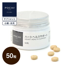 【POCHI公式】POCHI ハートヘルスサポート 50粒 ポチ 犬 心臓 血流 サプリメント タブレット 錠剤 国産