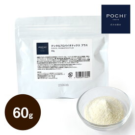 POCHI デンタルプロバイオティクス プラス 60g ポチ 犬 歯 サプリメント パウダー 粉末 デンタルケア 国産