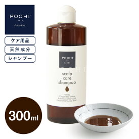 【POCHI公式】POCHI スカルプケアソープ 300ml ポチ ケアアイテム 犬用 シャンプー 皮膚トラブル