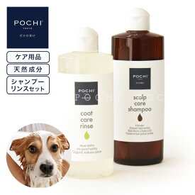 【POCHI公式】POCHI シャンプー&リンスセット ポチ ケア用品 犬用シャンプー 敏感肌