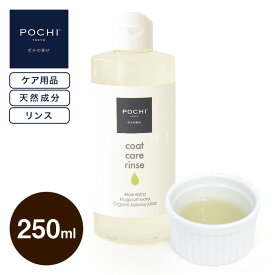 【POCHI公式】POCHI コートケアリンス 250ml ポチ ケアアイテム 犬用 リンス 皮膚トラブル
