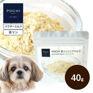 【POCHI公式】POCHI 低リンシニアミルク 40g ポチ ドッグフード 犬 ミルク パウダー 粉 トッピング 国産