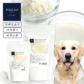 【POCHI公式】POCHI ヤギミルクパウダー プラス バイオティクス ポチ 犬用ミルク