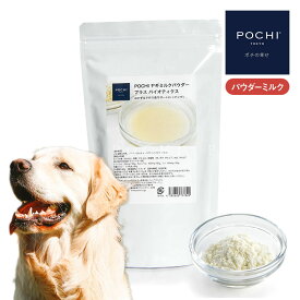 【POCHI公式】POCHI ヤギミルクパウダー プラス バイオティクス 280g ポチ ドッグフード 犬 ミルク パウダー 粉 トッピング