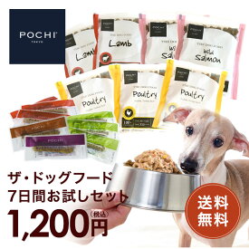 【POCHI公式】 【送料無料】 POCHI ザ・ドッグフード 7日間お試しセット ドライフード オヤツ ガム グレインフリー