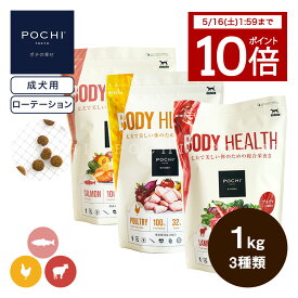 【ポイント10倍 5/16(土)1：59まで】【POCHI公式】POCHI ボディヘルス 1kg×3種ローテーションセット ポチ 犬 ドライフード 総合栄養食 成犬用 3種のポルトリー ワイルドサーモン ラム