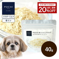 【20％オフお試し価格 7/31 14時迄】【POCHI公式】POCHI 低リンシニアミルク 40g ポチ ドッグフード 犬 …